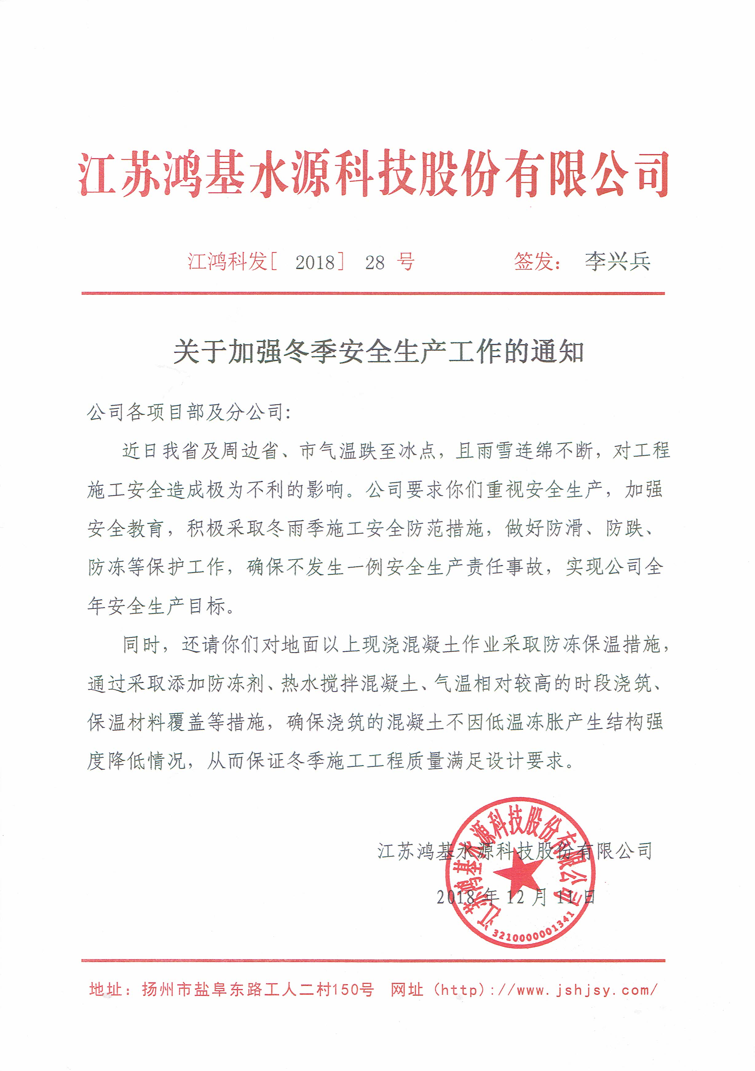 關(guān)于加強(qiáng)冬季安全生產(chǎn)工作的通知