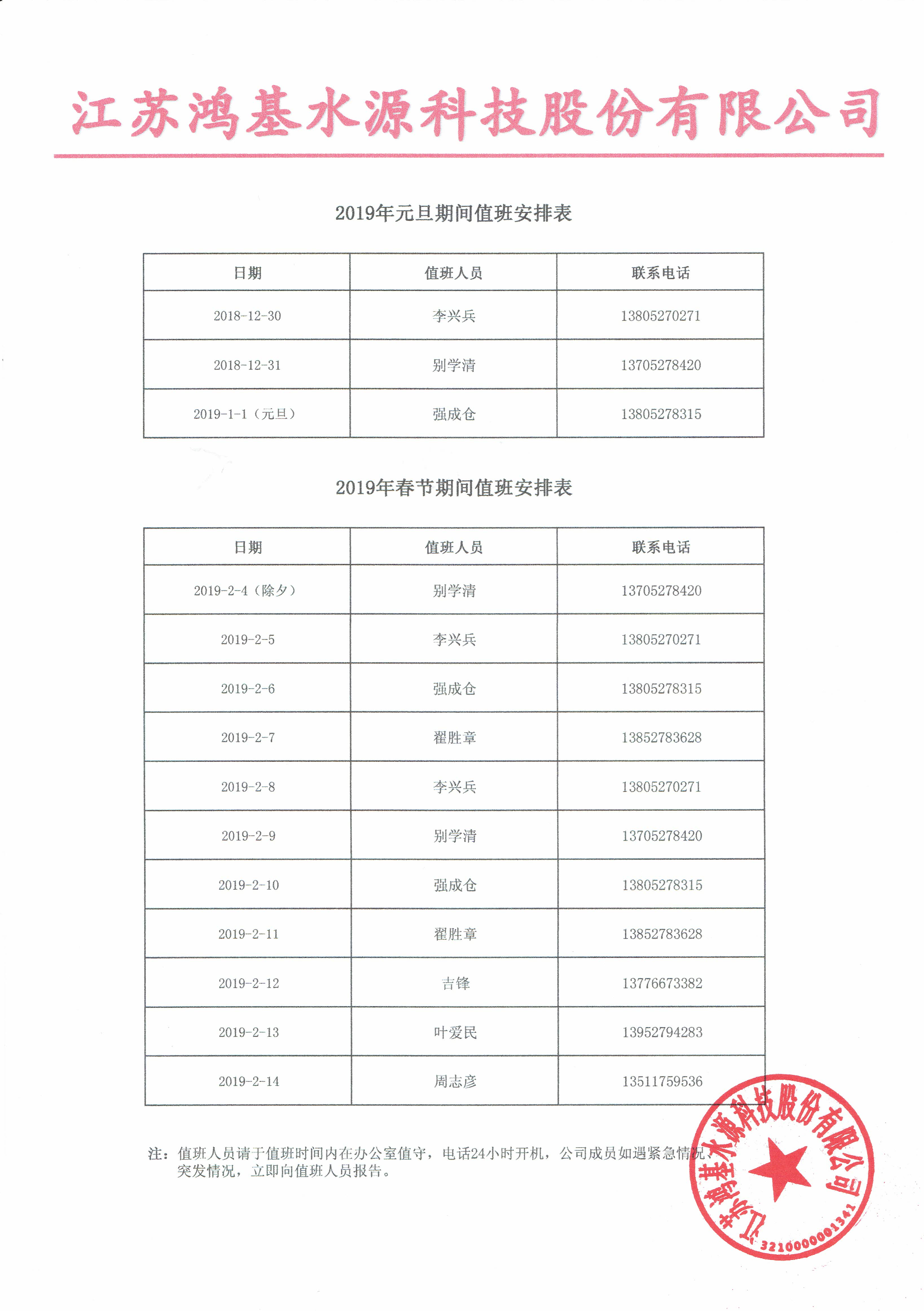 2019年元旦、春節期間值班表