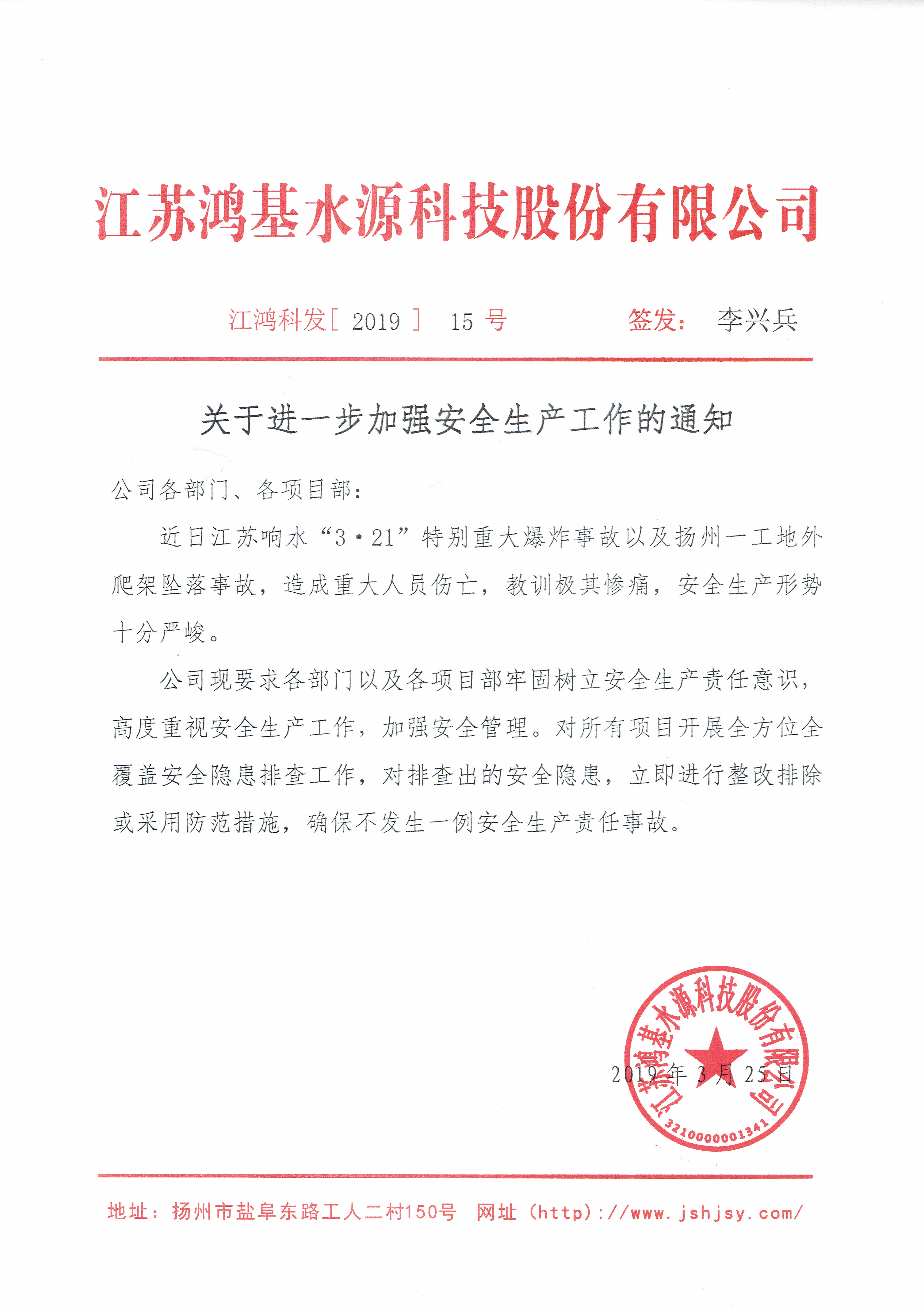 關于進一步加強安全生產工作的通知
