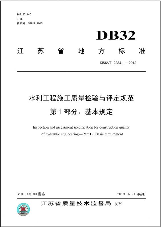 水利工程施工質量檢驗與評定規范第1部分