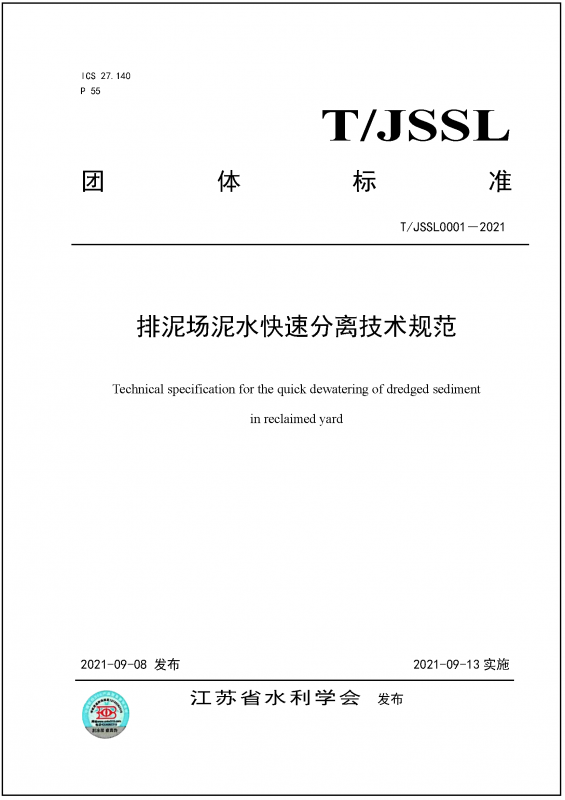 排泥場泥水快速分離技術規范