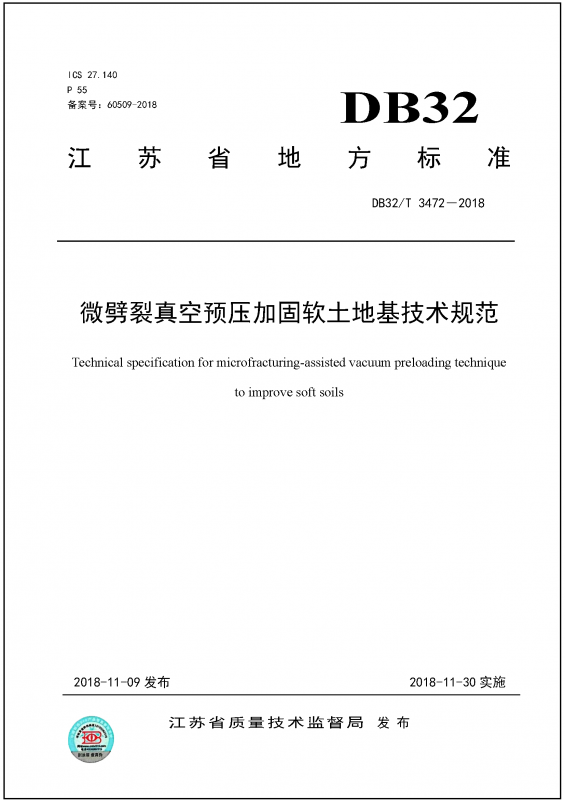 微劈裂真空預壓加固軟土地基技術規范