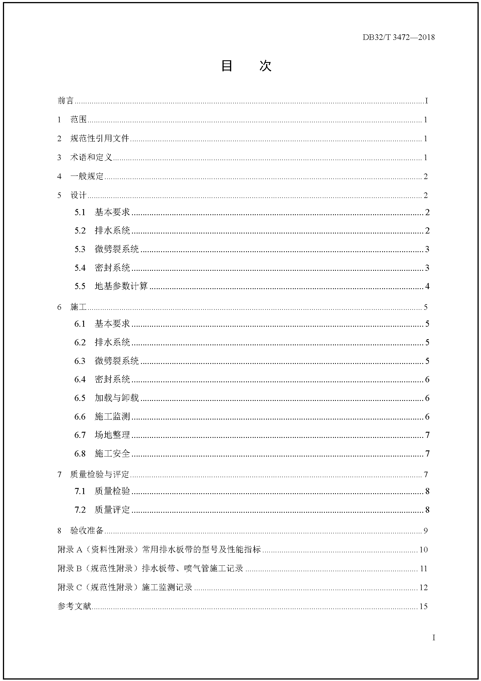 3472-2018微劈裂真空預壓加固軟土地基技術規范_頁面_02