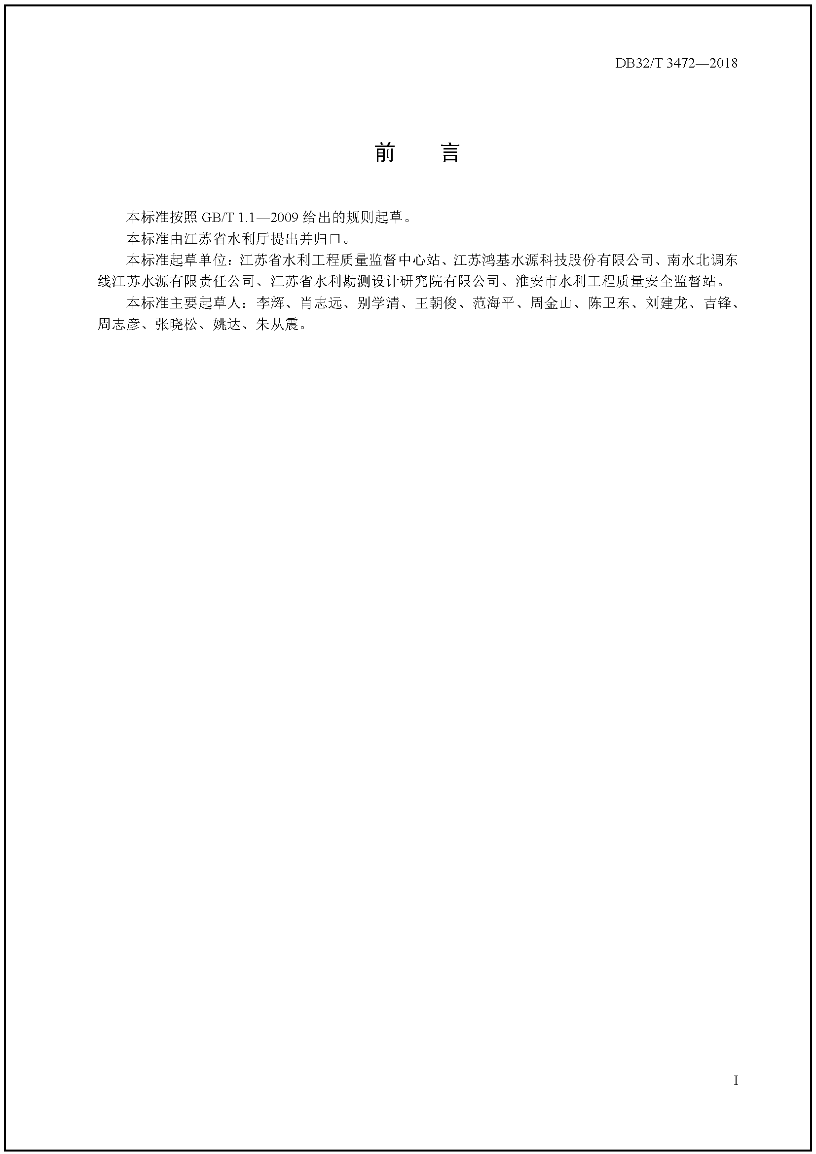 3472-2018微劈裂真空預壓加固軟土地基技術規范_頁面_03